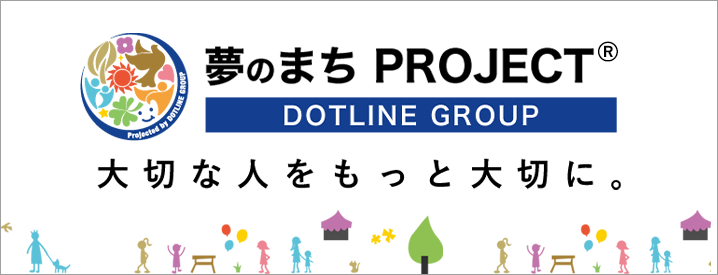 夢のまちプロジェクト