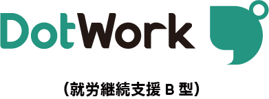 ドットワーク(就労継続支援B型) 旧:ゆうきのまち